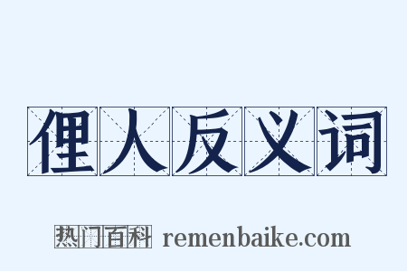 俚人反义词是什么意思的图片